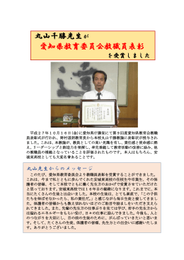 丸山千勝先生が 愛知県教育委員会教職員表彰