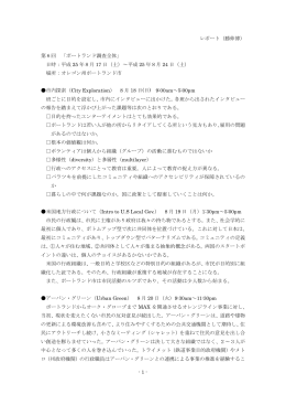 - 1 - レポート（勝伸博） 第6回 「ポートランド調査全体」 日時：平成 25 年8