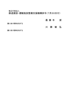 最 勝 寺 潔 川 勝 敏 弘 鉄道建設・運輸施設整備支援機構辞令（7月30