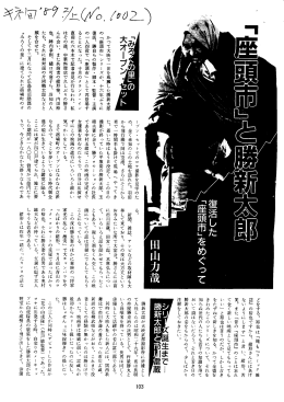 かって大映で 一 世を風靡した勝新太郎 の 「座頭市」 シリーズが、 十六年