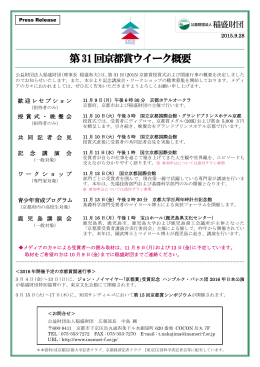 第31 回京都賞ウイーク概要