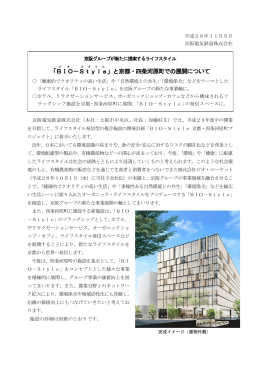 「BIO －Style 」と京都・四条河原町での展開について