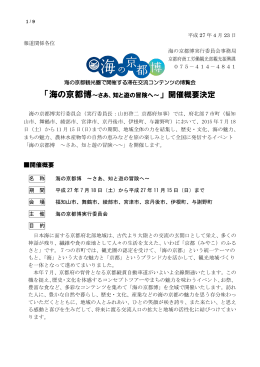 海の京都博記者発表資料