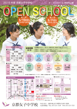 2015年度 京都女子中学校 OPEN SCHOOL
