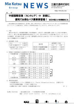中部国際空港 （セントレア） &hArr; 京都に、 便利でお得なバス