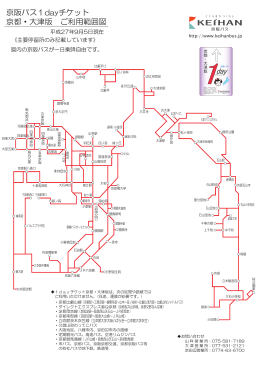 京阪バス1dayチケット 京都・大津版 ご利用範囲図