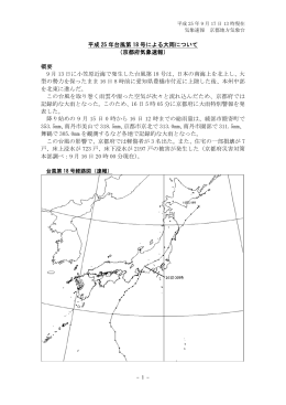 平成 25 年台風第 18 号による大雨について （京都府気象速報） 概要 9