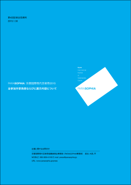PARASOPHIA: 京都国際現代芸術祭2015 第4回記者会見