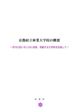 京都府立林業大学校の概要（PDF：2110KB）