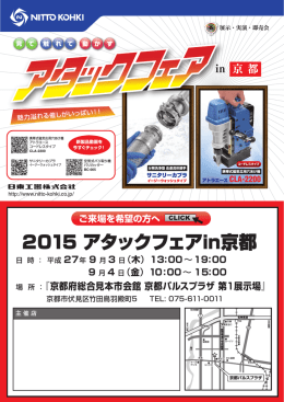2015 アタックフェアin京都