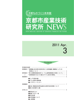 2011年05月06日 京都市産業技術研究所NEWS No.3