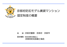京都府防犯モデル賃貸マンション 認定制度の概要