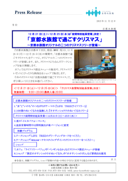 「京都水族館で過ごすクリスマス」