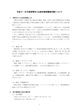 平成 27・28 年度茅野市入札参加資格審査申請について