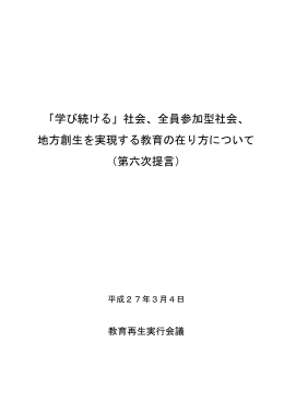 「学び続ける」社会、全員参加型社会、 地方創生を実現する教育の在り方