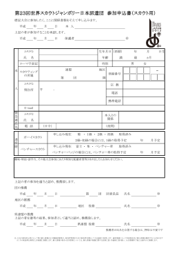 第23回世界スカウトジャンボリー日本派遣団 参加申込書（スカウト用）