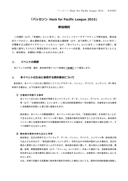 「パッカソン Hack for Pacific League 2015」 参加規約