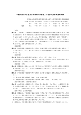 一般財団法人札幌市住宅管理公社競争入札等参加資格者登録要綱