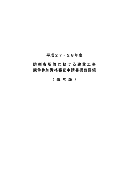 平成27・28年度 防衛省所管における建設工事 競争参加資格審査申請