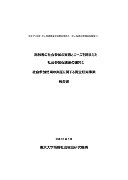 高齢者の社会参加の実態とニーズを踏まえた 社会参加促進策の開発と