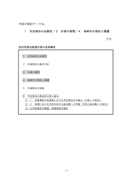 今回の検討テーマは、 1 市民参加の必要性／3 計画の期間／4 高崎市