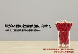 障がい者の社会参加に向けて