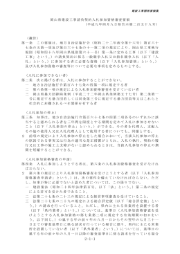 岡山県建設工事請負契約入札参加資格審査要領 （平成九年四月八日県