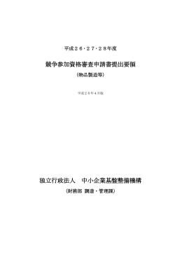 平成26・27・28年度 競争参加資格審査申請書提出要領（pdfファイル）