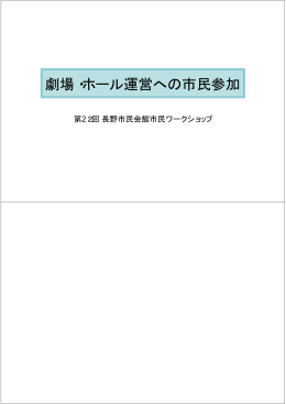 劇場・ホール運営への市民参加