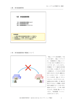 1 節 参加組織情報 1 項 参加組織情報の概要について