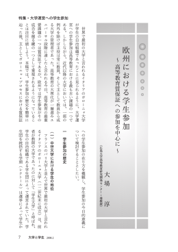欧州における学生参加～