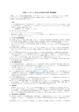 HSR ハッカソン 2015 in MEGA WEB 参加規約