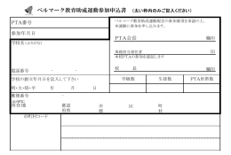 PTA参加申込書 - ベルマーク教育助成財団