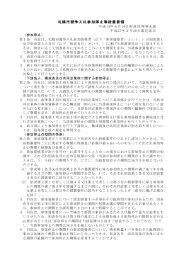 札幌市競争入札参加停止等措置要領