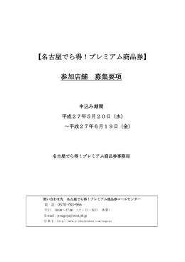 【名古屋でら得！プレミアム商品券】 参加店舗 募集要項
