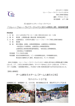 「リレー・フォー・ライフ・ジャパン 2014東京上野」実施報告書 チーム参加