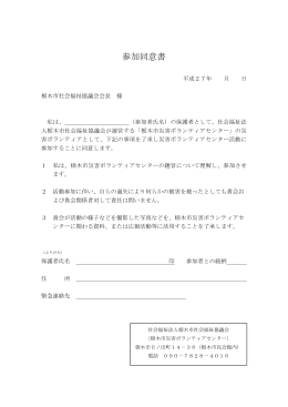 参加同意書 - 栃木市社会福祉協議会