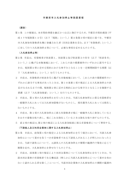 1 宇都宮市入札参加停止等措置要領 （趣旨） 第1条 この要領は，本市