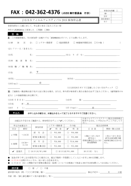 参加申込書 - 日本ジャイアントスクリーン協会