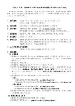 平成 28 年度 新地町入札参加資格審査申請書(指名願)の受付要領