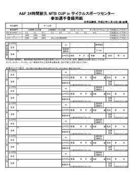 A&F 24時間耐久 MTB CUP in サイクルスポーツセンター 参加選手登録
