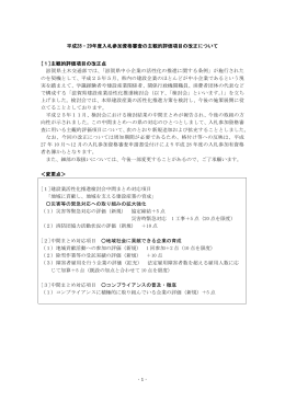 平成28・29年度入札参加資格審査の主観的評価項目の改正