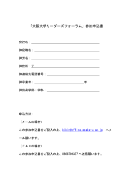 「大阪大学リーダーズフォーラム」参加申込書