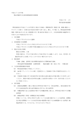 平成27-28年度 物品等競争入札参加資格審査申請要領