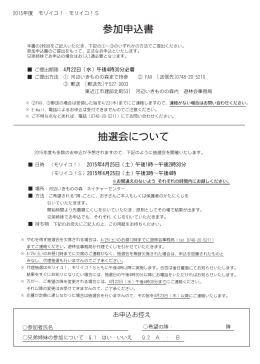 参加申込書 抽選会について