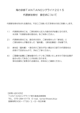 海の京都TANTANロングライド2015 代理参加受付 委任状について