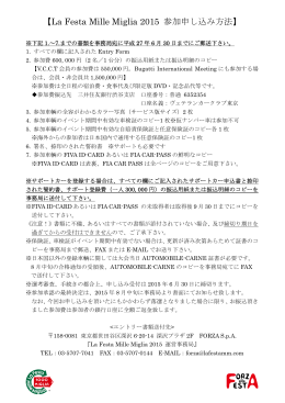 【La Festa Mille Miglia 2015 参加申し込み方法】