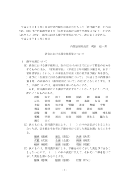 法令における漢字使用等について（PDF形式/85KB）