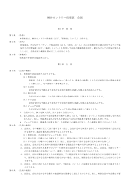 柳井カントリー倶楽部 会則