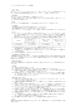 入会規約をご覧ください。 - くらしときめきアカデミー